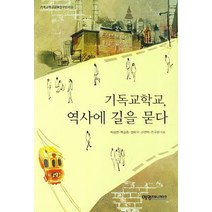 기독교학교 역사에 길을 묻다, 예영커뮤니케이션