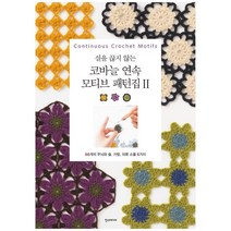 [한스미디어] 코바늘 연속 모티브 패턴집. 2, 없음