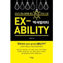 엑서빌리티 당신의 재능 발휘를 돕는 9가지 스킬, 지식공감, 신익호
