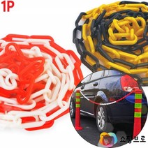 플라스틱 사슬 체인 / 주차금지 위험구역 표시용 체인줄, 색상, 블랙 - 옐로우, 1개