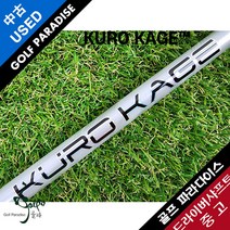 쿠로카게 KURO KACE 60 S 중고 드라이버 샤프트, KUROKACE60S드라이버중고샤프트