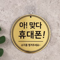 메탈 단면 원형 휴대폰 분실주의 카페 당구장 볼링장, 골드(원형)19cm_NG1811