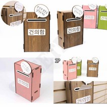조립식 건의함 학급건의함 조립식건의함 의견함, 연두