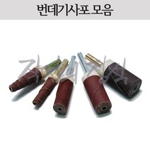 시안 카트리지 사포 페파 페이퍼 소라 원통 번데기, 16파이 60방