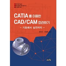 CATIA 를 이용한 CAD/CAM 따라하기:기초에서 실기까지 | 기계가공기능장/컴퓨터응용가공산업기사 실기시험대비, 마지원