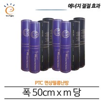 [PTC면상필름]전기필름난방 (50x m당) 재단판매 바닥난방, 50cm x m당