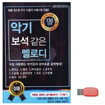 음악USB 악기 보석같은 멜로디, 쿠팡 본상품선택