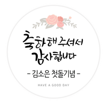 더굿데이 주문제작스티커 이름 상호 초대 환영 축하감사합니다 찾아주셔서 감사 데코 답례선물 포장 네임형캘리스티커시리즈03, 11네임축하해주셔서감사스티커(85mm/6장)