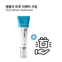 셀뮬러 트루 리페어 크림 50ml + 사은품증정