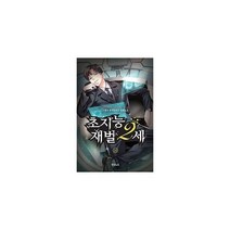 초지능 재벌 2세 10, 영상노트
