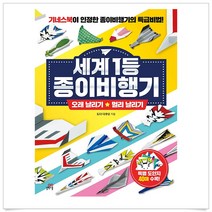 길벗스쿨 세계 1등 종이비행기 : 오래 날리기 + 멀리