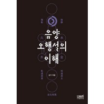 음양오행설의 이해, 문사철