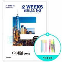 2 WEEKS 비즈니스 영어 : 이메일 /다락원, 없음