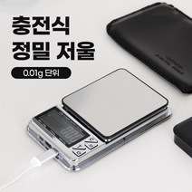 초정밀 미니 전자저울 0.01g - 1000g 단위 요리용 충전식 이유식 조리용 저울, 충전식 저울 (BD754)