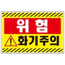 30x20cm화기주의 검정사선 산업안전 표지 스티커