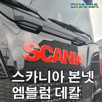 스카니아 엠블럼 국기데칼 s500 s540 s650 스카니아r540 스카니아스티커 fh540 fh500 fm440 fl350 벤츠스티커 추레라 화물연대 덤프트럭, 스카니아엠블럼데칼, 홀로그램