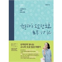 [개똥이네][중고-최상] 윤손하의 소소한 도쿄