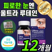 루테인 아스타잔틴 식약처 인증 루태인 아스탄 아스티 아스터 아스타 잔틴 자틴 잔티 잔틴 비타민 A E 류테인 누테인 마리골드 추출 눈 피로 개선 도움 식약처 일일권장량 100%