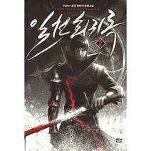일천회귀록 2
