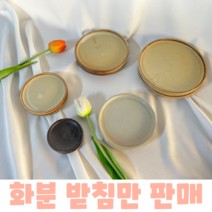 다육이화분받침 옹기 물받침 토분 국내제작 원형 소형 중형 대형 화분물받이