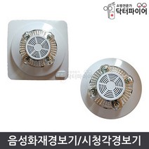 음성점멸 유도등 음성화재경보기 시청각경보기, 단품