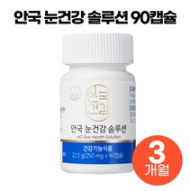 [ 건강기능식품 ] 안국건강 눈 건강 솔루션 눈 노화 침침 피로 건강 개선 이서진 루테인 지아잔틴 아스타잔틴 비타민 미네랄 함유 식물성 캡슐 노인 눈에 좋은 영양 보조 식품 추천, 1개, 250mg x 90캡슐