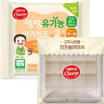 앙팡 유기농아기치즈2단계 80매/증정 치즈커팅기/ 우리아이 성장프로젝트 2단계