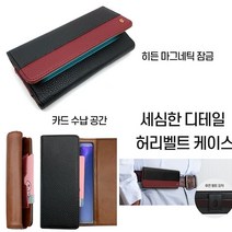 갤럭시S20 케이스 G981 가죽 자석 허리 벨트 허리띠 (단품)상품 안전하게 (착용) 가능