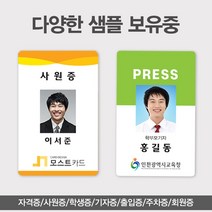PVC카드제작 학생증 사원증 기자증 연예인굿즈 자격증 회원증 출입카드 주차증, 양면 50~99장, 없음