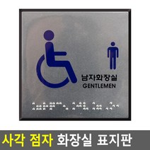 사각 점자 화장실 표지판 장애인(여자) 화장실 표지판 사각, 장애인(남자)