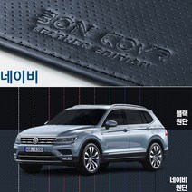 티구안 2세대(18년~) 본커버 가죽대쉬보드 커버 타공레더 순정형, 블랙가죽_블랙실스티치, 티구안 2세대(18년~/HUD유), 폭스바겐