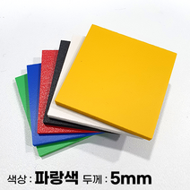 피노마켓 포맥스판 무료재단 5T 파랑색 포맥스, 254) 65cm x 70cm (두께 5mm)