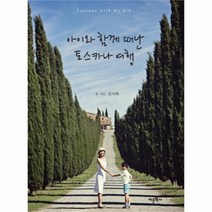 유니오니아시아 아이와 함께 떠난 토스카나 여행