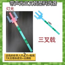 마인크래프트 빛나는 헤드 창 헬멧 어린이 소년 횃불 무기 픽셀 다이아몬드 호환블록, 소리와빛의삼지창이있는플라스틱무기