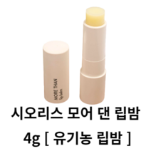 시오리스 모어 댄 립 밤 4g, 1개, 무향