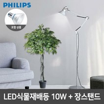 필립스 LED식물재배등 PAR30 10W 장스탠드 4종, 화이트