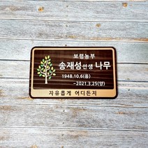 나무간판 비목 팻말 수목장명패 위패 33274