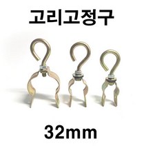 [좋은농자재] 고리고정구(32mm)