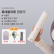 Mochae 휴대용 옷 건조기 미니 의류관리기 옷걸이 빨래건조기 스타일러 옷장형 접이식 의류 건조 관리기, 흰색