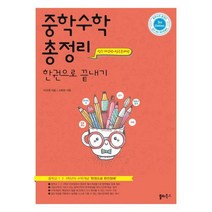 밀크북 중학수학 총정리 한 권으로 끝내기 중학교 1 2 3학년의 수학개념 한권으로 완전정복, 도서