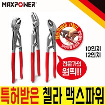 맥스파워 첼라 10인치 12인치 자동첼라 오토 매직렌치 워터펌프 플라이어 특허제품 바이스 수공구 그립 한손작업 배관작업 파이프렌치, MX-CH12 (60mm)