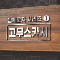 카시드 EVA 고무스카시 입체문자 입체글자 입체간판 고무글자 금색 은색 빨강색 파랑색 검정색 백색 노랑색 초록색 글자 문자 숫자, 검정고무+초록색, 3cm