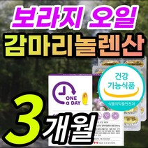 100% 보라지 오일 기름 중년 여성 여자 부모님 혈중 콜레스테롤 혈행 개선 월경 전 변화 도움 감마리놀렌산 감마리 감마니 감미리 롤렌산 놀산 놀렌산 놀래산 프로스타글란딘 영양제, 1개, 3개월 / 90캡슐x1개