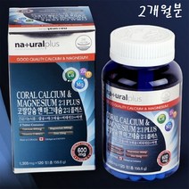 내츄럴플러스 코랄칼슘 산화마그네슘 비타민D 아연 산호초 캐나다 종합 영양제 120정 2개월분