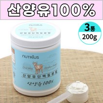 산양유 100% 퀄리 고트 아미노산스코어 112점 단백질 분말 가루 파우더 쉐이크 단백분말 담백질 프로틴 보충 남성 여성 남자 여자 노인 직장인 주부, 3통, 200 g