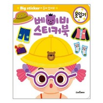 아이와함께 베이비 스티커북 옷입기 스마트베어 추천도서