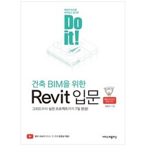 [이지스퍼블리싱] Do it 건축 BIM을 위한 Revit 입문 그리드부, 없음