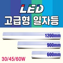 간접등 통로등 사무실등 각종매장등 공장창고등 인테리어조명 형광등대용 LED 일자등 1200mm 900mm 600mm 30W 45W 60W 공장등 창고등 형광등 블루라이트 상가조명, LED일자등900mm