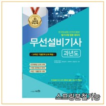 (세화) 2022 무선설비기사 과년도, 3권으로 (선택시 취소불가)
