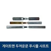 게이트맨 푸쉬풀 두꺼운문용 샤프트 3종, 문두께70mm